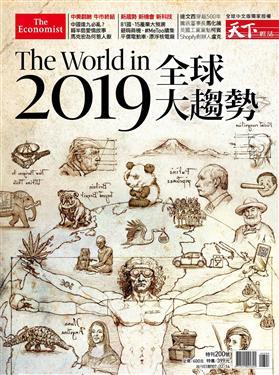 天下雜誌特刊：2019全球大趨勢+2018換日線冬季號(二冊合售)