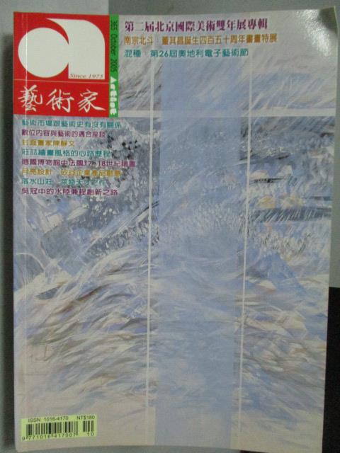 【書寶二手書T1／雜誌期刊_NAX】藝術家_365期_董其昌誕生四百五十周年書畫特展