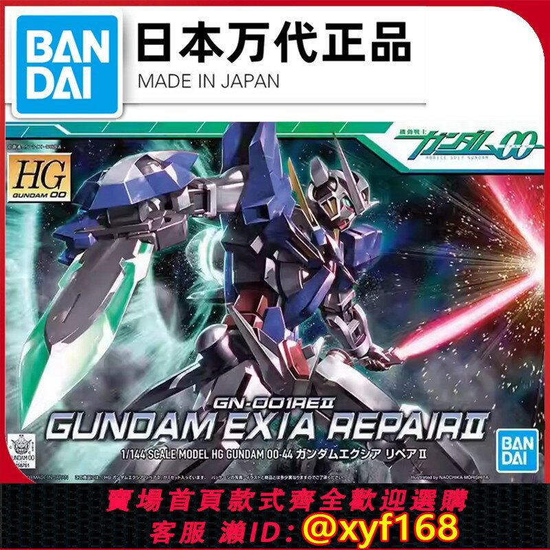{保固一年 可打統編}現貨 萬代HG 00 44 能天使R2 1/144 EXIA Repair高達拼裝模型正品