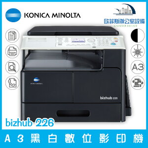 柯尼卡美能達 KONICA MINOLTA bizhub 226 A3黑白數位影印機 列印 掃描 傳真