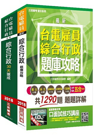 【2018年最新版】臺電僱員綜合行政超效套書[速成+題庫]