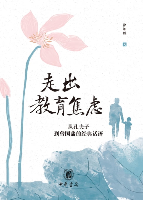 【電子書】走出教育焦虑——从孔夫子到曾国藩的经典话语 0