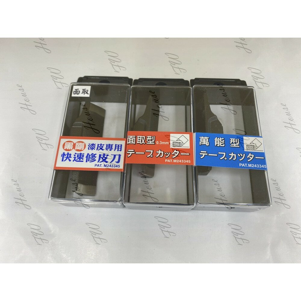 附發票 臺灣專利 萬能修皮刀 萬能型 修皮刀 鍛造 HSS --面取 0.3mm / 角取 角形 修邊刀