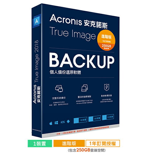 Acronis 安克諾斯 True Image 2018 進階版 250G-1台1年【三井3C】