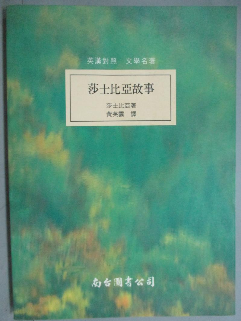 【書寶二手書T1／語言學習_GOF】莎士比亞故事_莎士比亞原