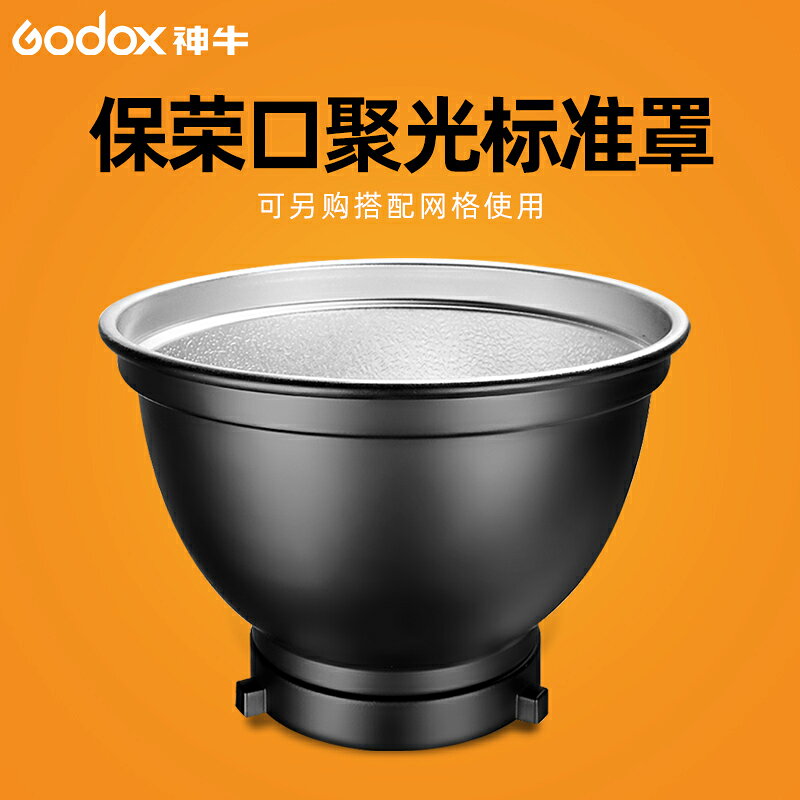 神牛閃光燈標準罩保榮口影室燈55度反光罩蜂巢網背景燈聚光罩人像靜物拍攝影棚附件
