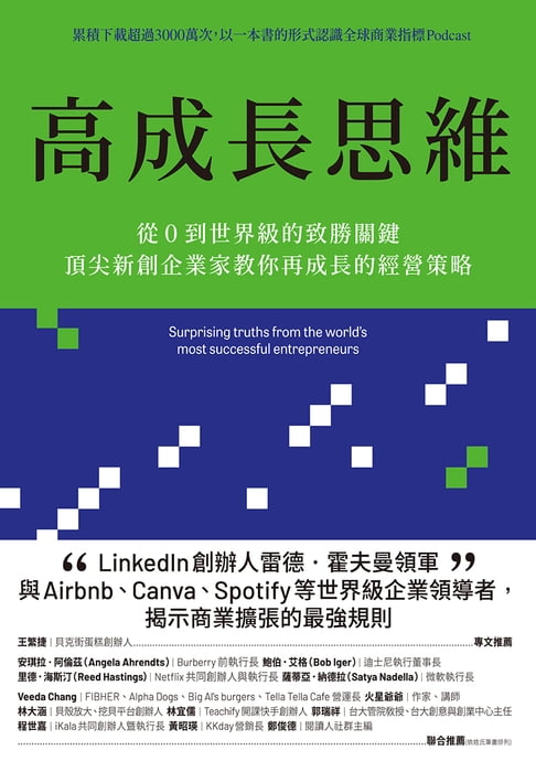 高成長思維：從0到世界級的致勝關鍵，頂尖新創企業家教你再成長的經營策略【電子書加值版】【電子書】