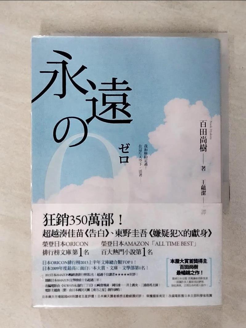 【書寶二手書T1／翻譯小說 APX】永遠的0 百田尚樹