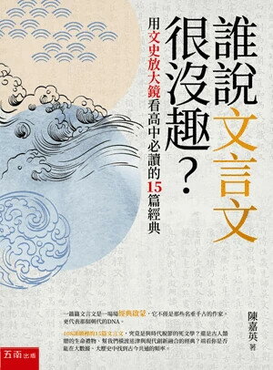 誰說文言文很沒趣？：用文史放大鏡看高中必讀的15篇經典（2版） (2版) 陳嘉英  五南