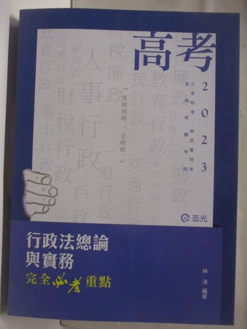 【書寶二手書T8／進修考試 OWI】2023高考 行政法總論與實務 林清