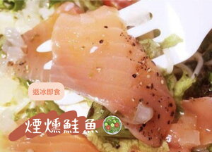 [誠實討海人] 煙燻鮭魚切片 (250g/包)