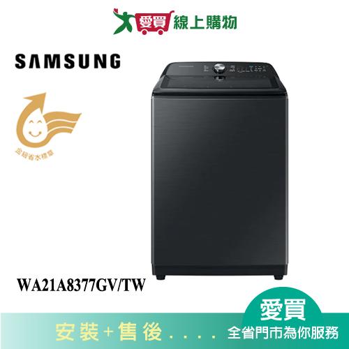 SAMSUNG三星21KG噴射雙潔淨直立洗衣機WA21A8377GV/TW_含配送+安裝【愛買】