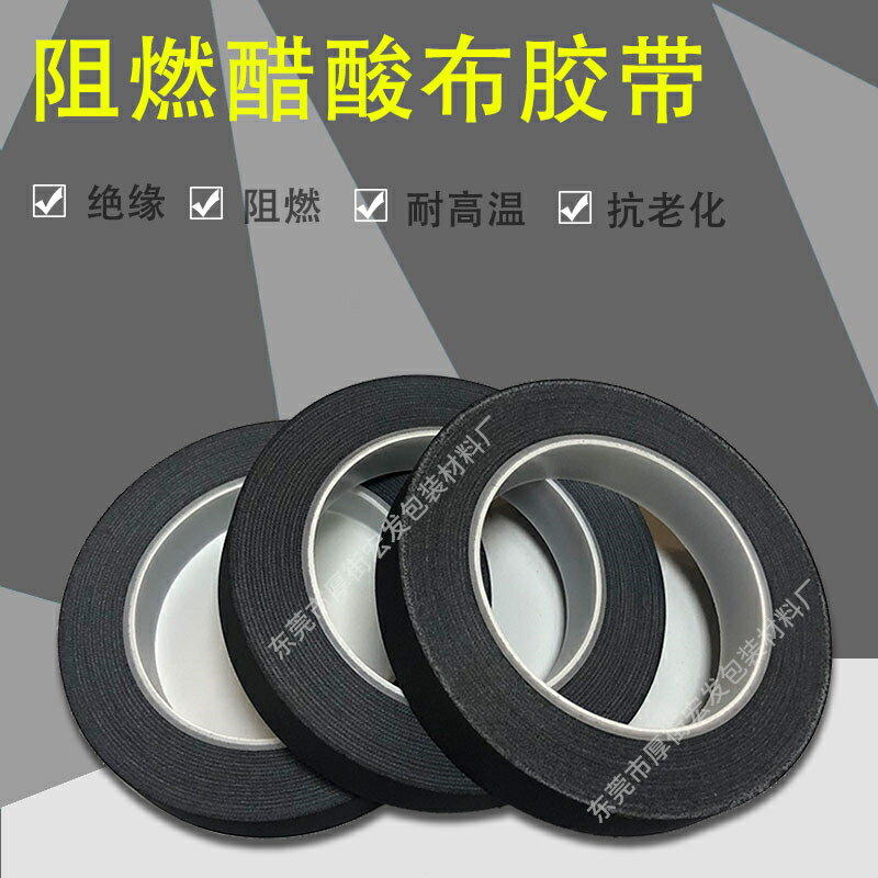 阻燃醋酸布膠帶 易撕阻燃線束捆紮 耐高溫絕緣 黑色醋酸膠布膠帶