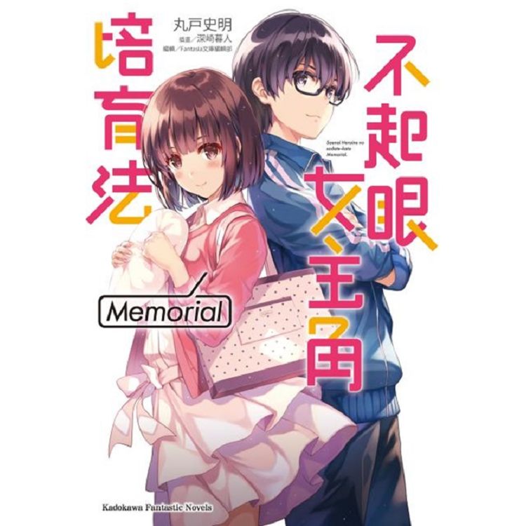 不起眼女主角培育法Memorial(全) | 拾書所