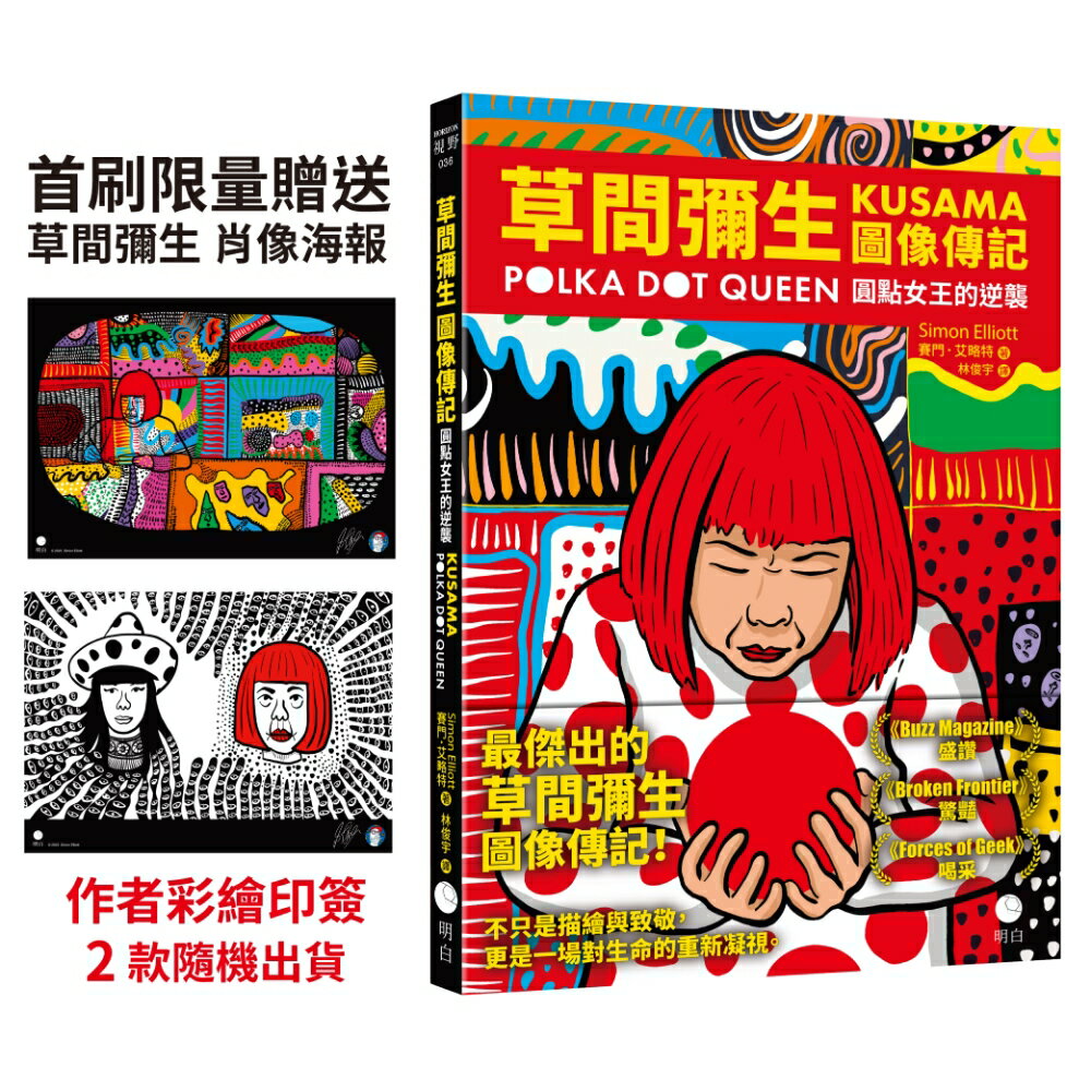 【讀書共和國】草間彌生圖像傳記：圓點女王的逆襲【首刷限量贈送草間彌生肖像海報〔作者彩繪印簽〕2款隨機出貨】