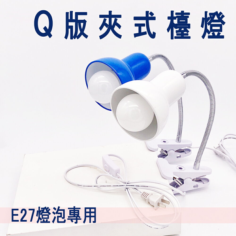 Q版 多功能 夾燈 E27 LED檯燈 單段亮度 桌夾式 檯燈 閱讀燈具 LED燈 夜市擺攤