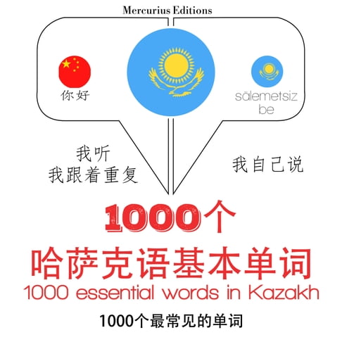 【有聲書】哈薩克語中的1000個基本單詞 0