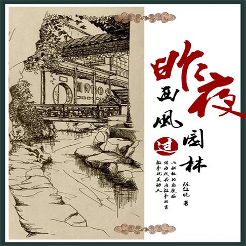【有聲書】昨夜西风过园林——皇后驾到 0