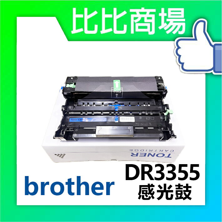 [比比商場] BROTHER 兄弟 DR3355 相容感光鼓 適用✨MFC-8710DW / MFC-8810DW✨
