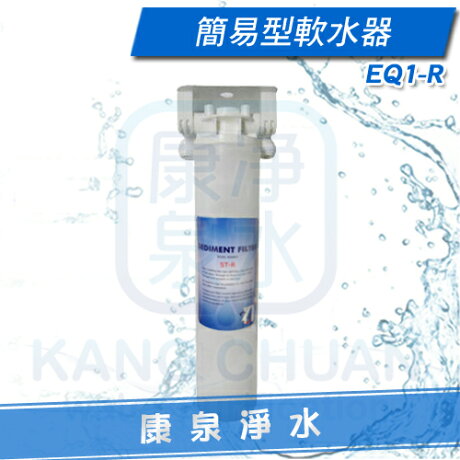康泉淨水 簡易型單道式軟水器 更換濾心免扳手 樹脂濾心 除水垢 石灰質 軟化水質