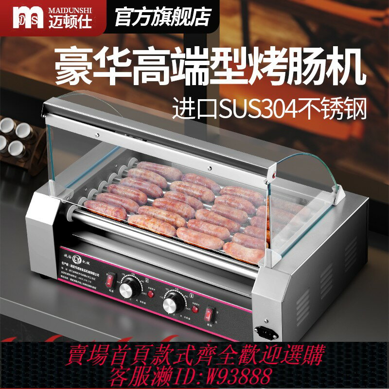 {臺灣公司貨 可打統編}邁頓仕烤腸機商用新款304不銹鋼智慧香腸熱狗機全自動專用擺攤夜