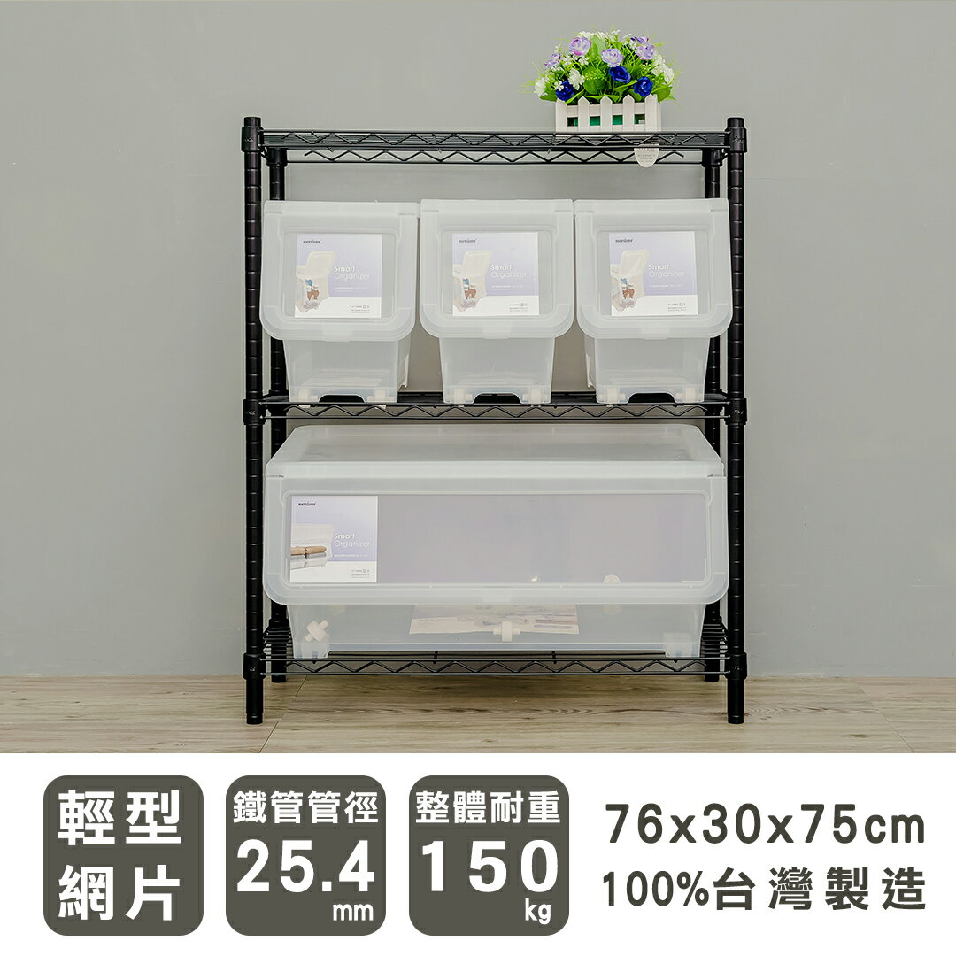 置物架/層架/收納架 輕型 76x30x75cm三層烤黑波浪架  dayneeds