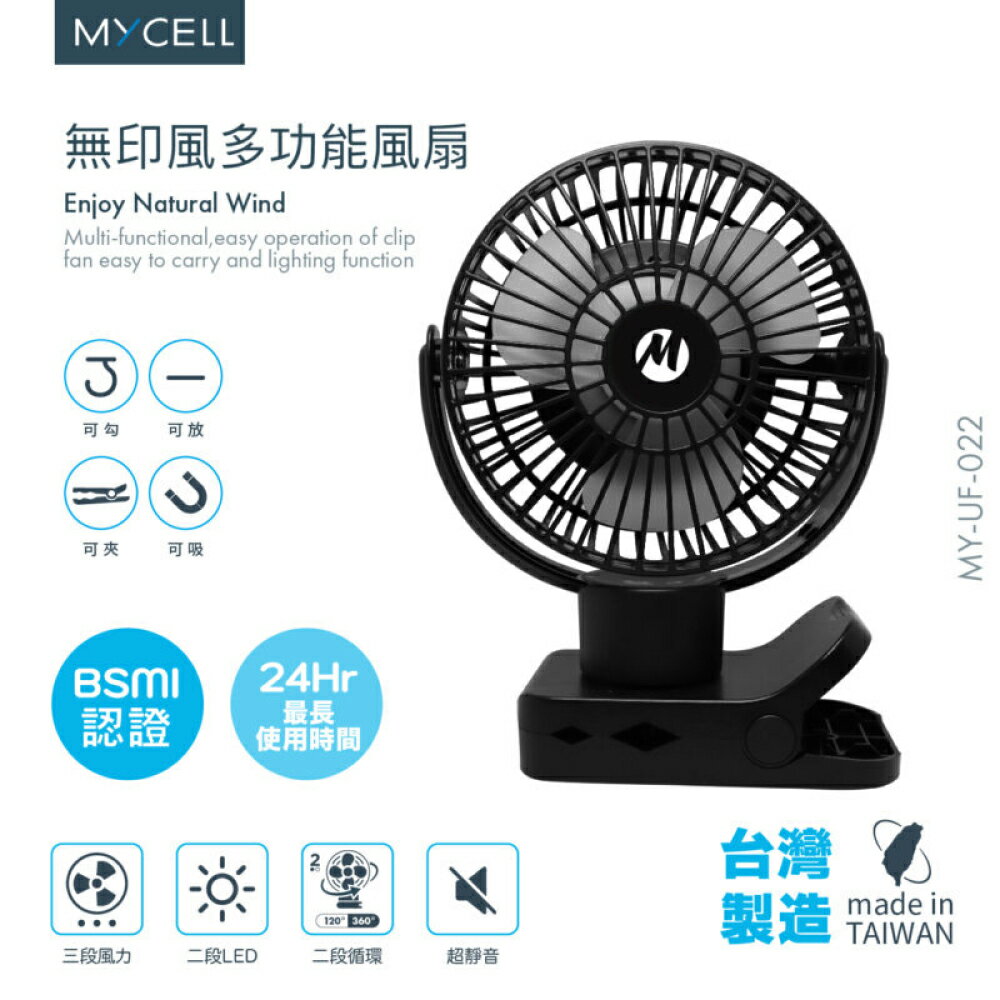 【MYCELL】台灣製造 BSMI認證 無印風多功能 USB風扇/夾式風扇/電風扇