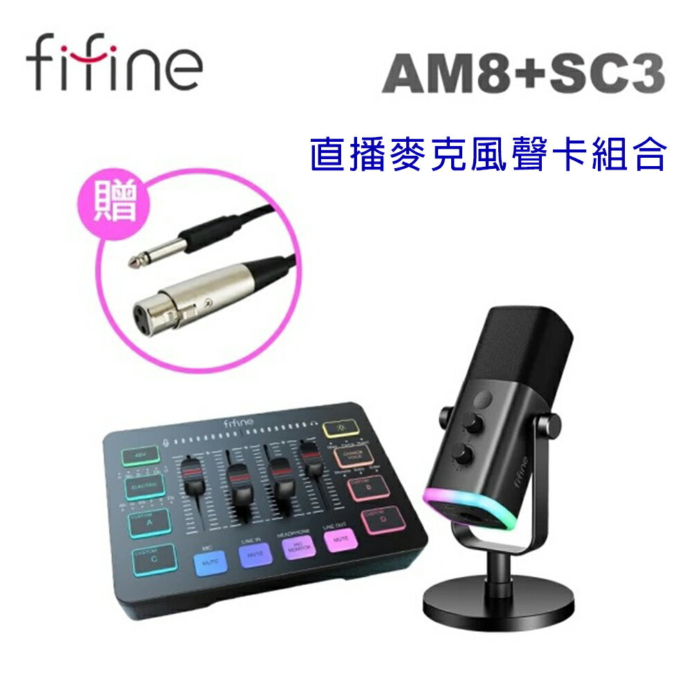 【澄名影音展場】FIFINE AM8+SC3 直播麥克風聲卡組合(黑白限定)