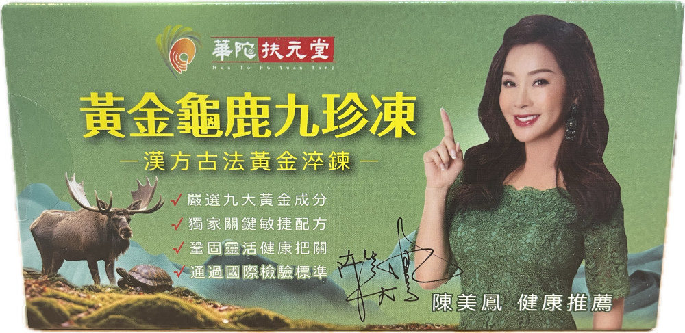 華陀 扶元堂 黃金龜鹿九珍凍 2包/盒 漢方古法黃金淬鍊 陳美鳳健康推薦