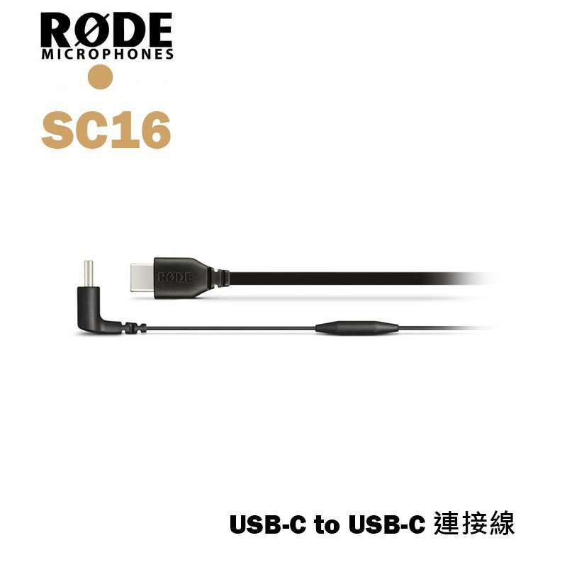 【EC數位】RODE SC16 傳輸線 USB-C to USB-C 300mm 連接線 Typc-C 安卓 手機