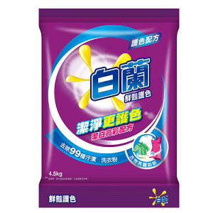白蘭 鮮豔護色 洗衣粉 4.5kg【康鄰超市】