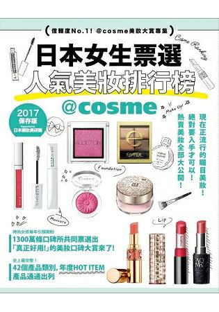 日本女生票選人氣美妝排行榜：信賴度NO1！@cosme美妝大賞專集 | 拾書所