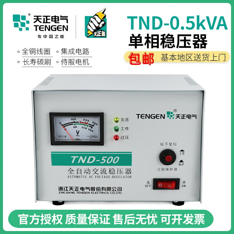 天正TND-0.5KVA家用全自動穩壓器500W數控電腦冰箱專用穩壓器220V