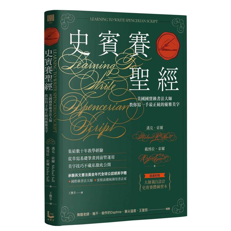 史賓賽聖經：美國國寶級書法大師教你寫一手最正統的優雅美字