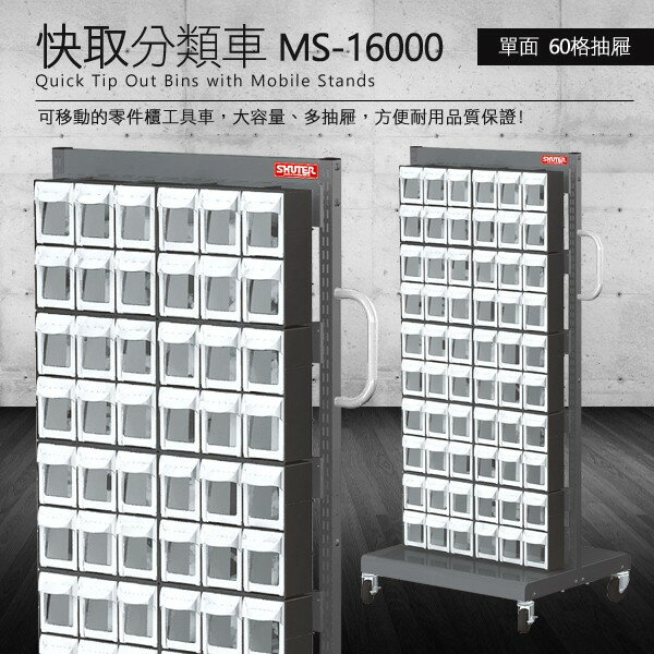 樹德 零件快取盒分類車 單面60格抽屜 MS-16000 (工具箱 零件 櫃子 移動櫃 收納盒 機械 工廠 工作桌)