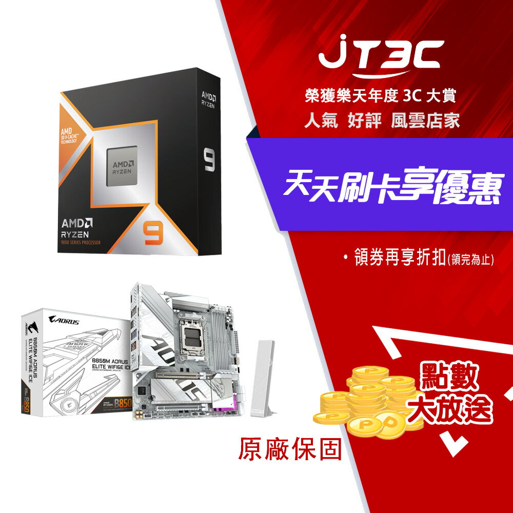 AMD Ryzen R9-9950X3D + 技嘉 B850M AORUS ELITE WIFI6E ICE ATX主機板 組合包