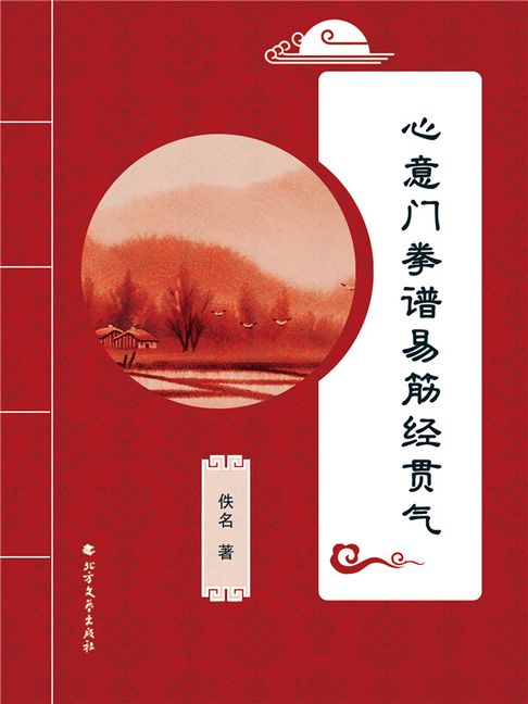【電子書】心意门拳谱易筋经贯气 0