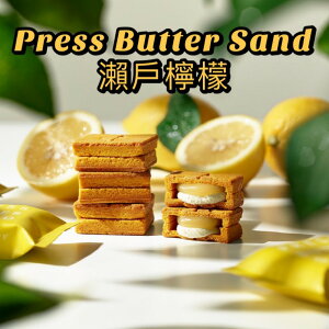 【預購】Press Butter Sand 檸檬口味 夾心餅乾 日本瀨戶內海限定 日本伴手禮 5入/9入