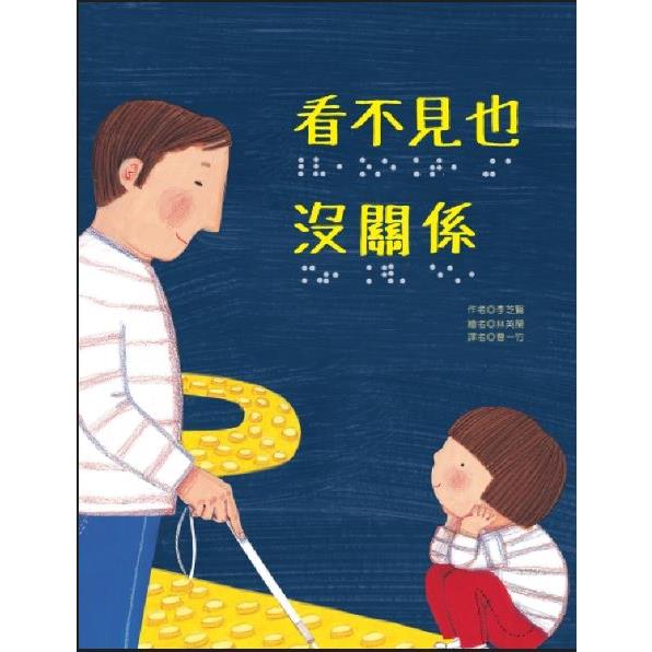 看不見也沒關係 | 拾書所