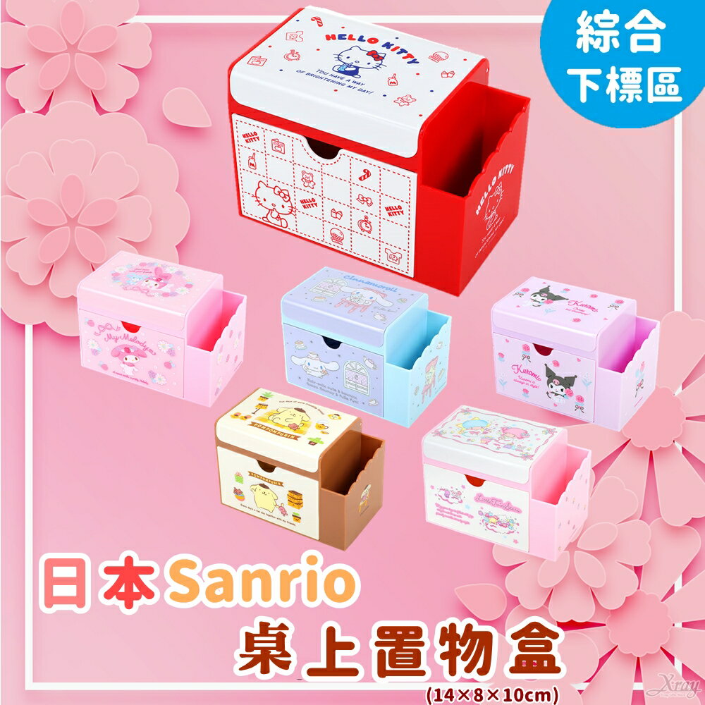 日本Sanrio桌上型置物盒-綜，飾品盒/收納架/置物架/筆筒，X射線【C545799】