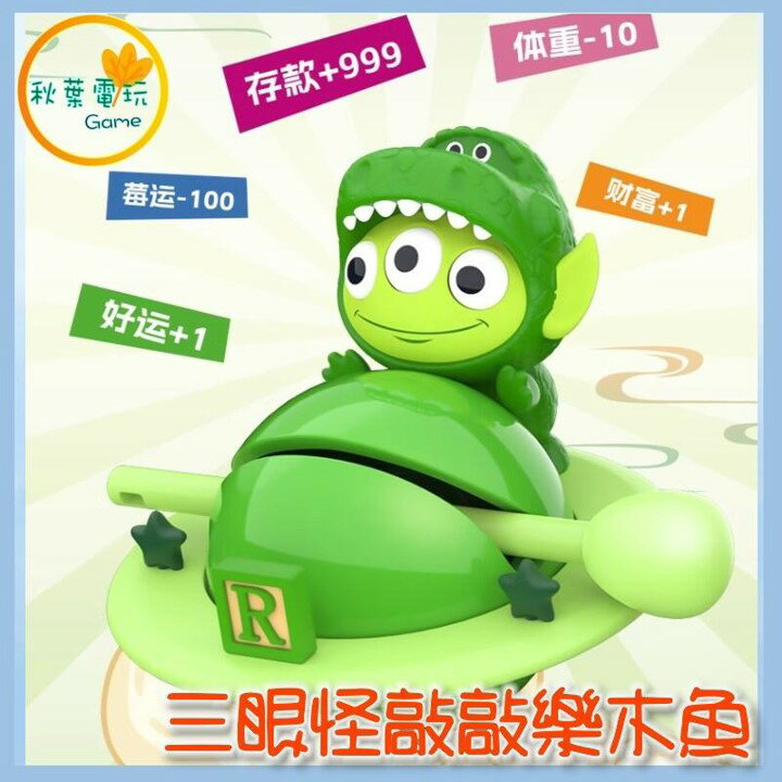 ●秋葉電玩● 迪士尼 玩具總動員 三眼怪 敲敲樂 木魚 盲盒 潮玩 公仔 模型 手辦
