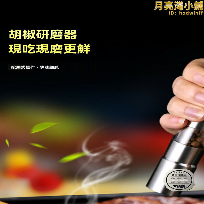 碾碎器 研磨器 磨粉瓶 調味罐 不鏽鋼碾碎器 胡椒粉研磨器 手動碾碎器 按壓式磨粉瓶 研磨調味罐 粗鹽碾碎器