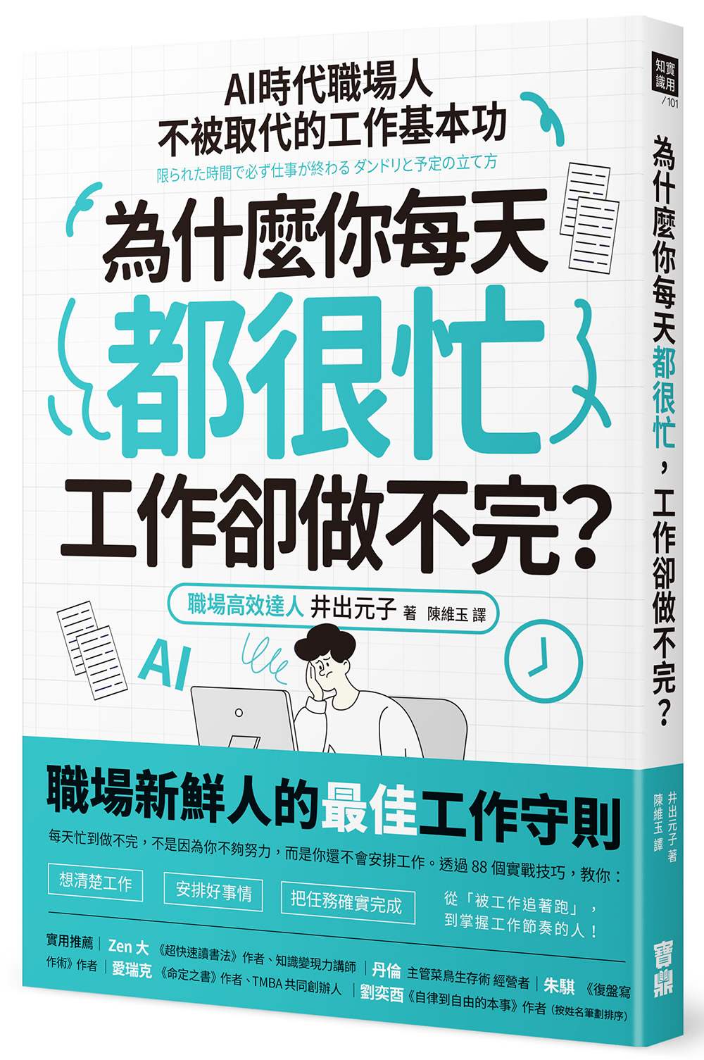為什麼你每天都很忙，工作卻做不完？：AI時代職場人不被取代的工作基本功【城邦讀書花園】