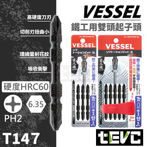 《tevc》日本製 VESSEL 高扭力 耐用 十字 起子頭 高精度 抗扭 鐵工用 電動起子 批頭 耐衝擊 緩衝 雷射