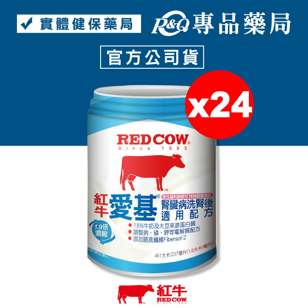RED COW 紅牛 愛基腎臟病洗腎後適用配方 237mlX24罐 (衛福部認證 洗腎 膳食纖維) 專品藥局【2025277】
