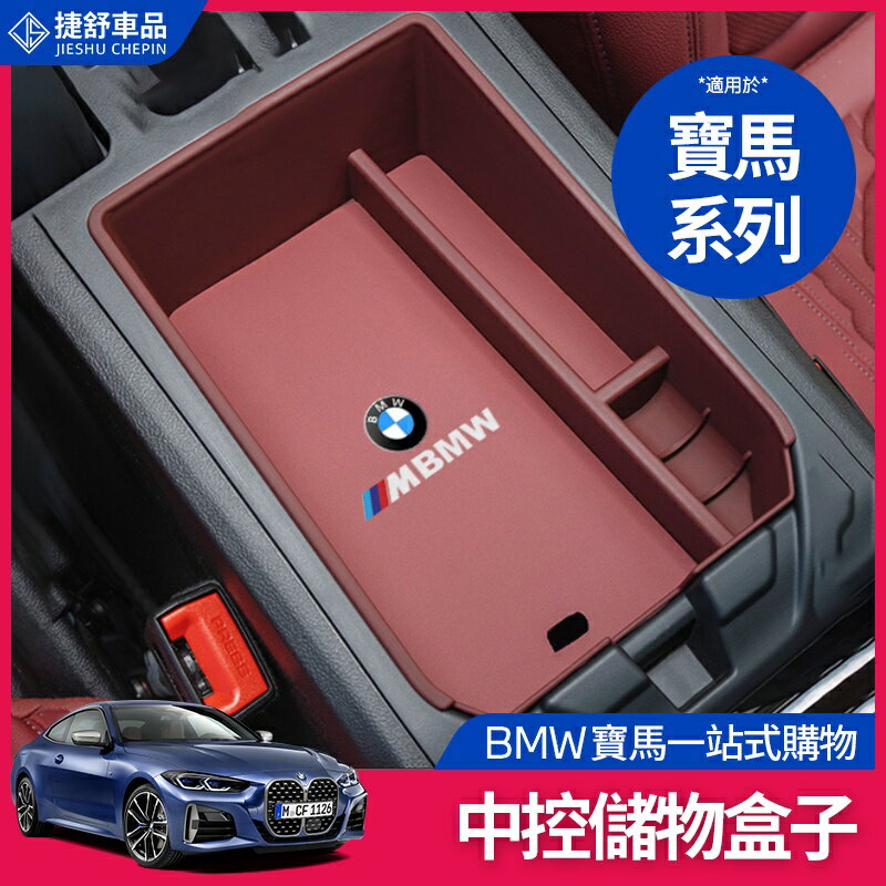 BMW 寶馬 中央 中控收納盒 G20 G21 G30 G31 X3X4X5X6X7 中控 置物盒 收納盒 扶手箱 收納