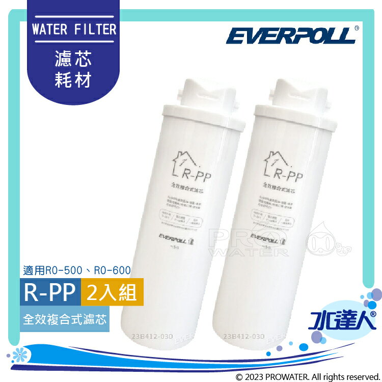 【EVERPOLL】 RO-600/RO600 │專用第一道全效複合式濾心/濾芯 R-PP│2入組│直出式/簡易型 RO逆滲透/純水機│適用RO-500