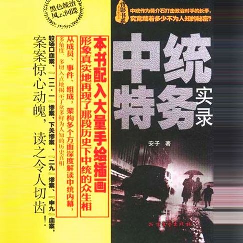 【有聲書】中统特务实录 0