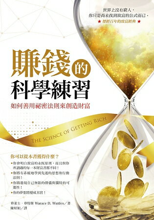 賺錢的科學練習：如何善用祕密法則來創造財富 | 拾書所