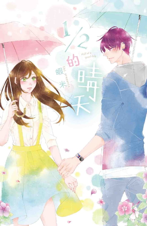 【電子書】1/2的晴天 (全) 0